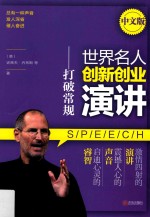 世界名人创新创业演讲 打破常规