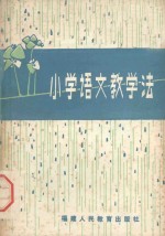 小学语文教学法