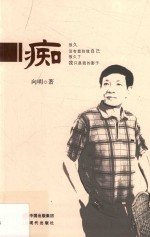 风雅颂文丛 痴
