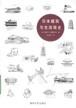 日本建筑与生活简史