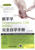 新手学Dreamweaver CS6网页设计完全自学手册