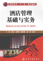 酒店管理基础与实务