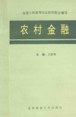 农村金融