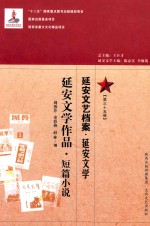 延安文艺档案 延安文学 第35册 延安文学作品 短篇小说