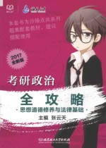 考研政治全攻略 思想道德修养与法律基础