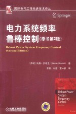 电力系统频率鲁棒控制 原书第2版