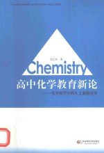 高中化学教育新论 化学教学中的人文素质培养