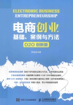 电商创业 基础案例与方法 O2O 创新版