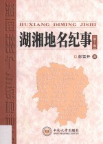 湖湘地名纪事 第1卷