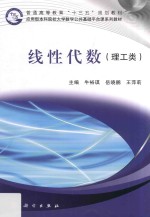 线性代数 理工类