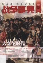战争事典 20