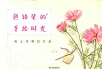 色铅笔的手绘时光 花之绘明信片组