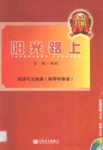 阳光路上 简谱与五线谱 钢琴伴奏谱