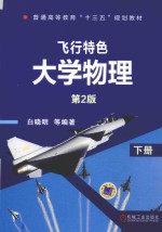 飞行特色大学物理 下