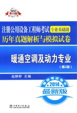 2014注册公用设备工程师考试专业基础课历年真题解析与模拟试卷'暖通空调及动力专业 第2版