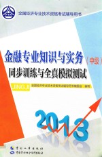全国经济专业技术资格考试辅导用书 金融专业知识与实务(中级)同步训练与全真模拟测试