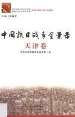 中国抗日战争全景录 天津卷