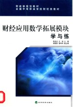 全国中等职业学校财经类教材 财经应用数学拓展模块学与练