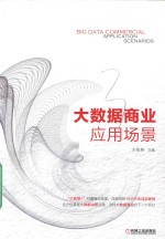 大数据商业应用场景