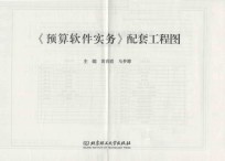 《预算软件实务》配套工程图