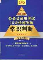 公务员录用考试 15天快速突破 常识判断 2016-2017版