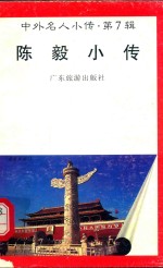 中外名人小传 第7辑 陈毅小传