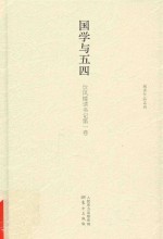 国学与五四 饮风楼读书记 第1卷