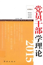 党员干部学理论 2015