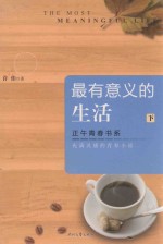 最有意义的生活 下