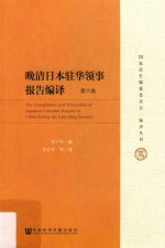 晚清日本驻华领事报告编译 第6卷 = THE Compilation and translation of Japanese consular reports in China during the
