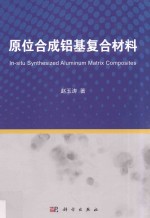 原位合成铝基复合材料