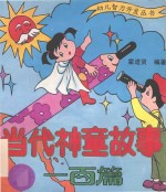 当代神童故事一百篇