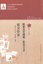 延安文艺档案 延安音乐 第25册 延安作家 1