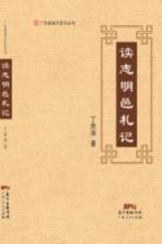 广东省地方史志丛书 读志明邑札记