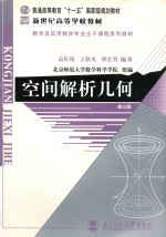 空间解析几何 第3版