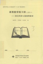 高等数学练习册 上 A 配合同济7版高等数学