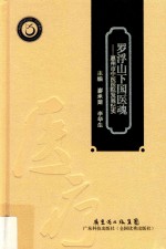 罗浮山下国医魂 惠州市中医医院发展纪实