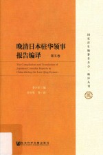晚清日本驻华领事报告编译 第5卷 = THE Compilation and translation of Japanese consular reports in China during the