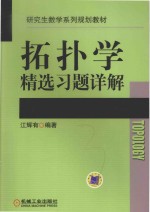 拓扑学精选习题详解