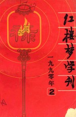 红楼梦学刊 1990年 第2辑 总第44辑