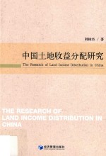 中国土地收益分配研究