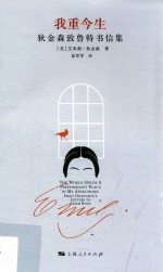我重今生 狄金森致鲁特书信集 ＝ The world holds a predominant place in my affections Emily Dickinson's letters to