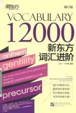 新东方词汇进阶 VOCABULARY 12000 修订版