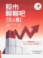股市聊聊吧 上 2015版
