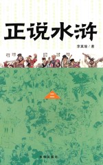 正说水浒 2