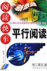 阅读快车 平行阅读 初二语文 上 双色版