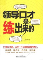 去梯言 领导口才是练出来的
