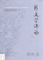 新文学评论 2016 3 19 ＝ Modern Chinese literature criticism