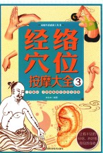 经络穴位按摩大全 3