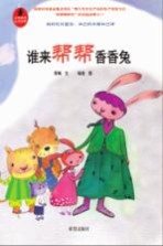 谁来帮帮香香兔
